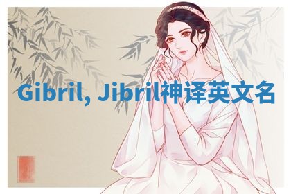 Gibril, Jibril神译英文名 Gibril, Jibril神译英文名
